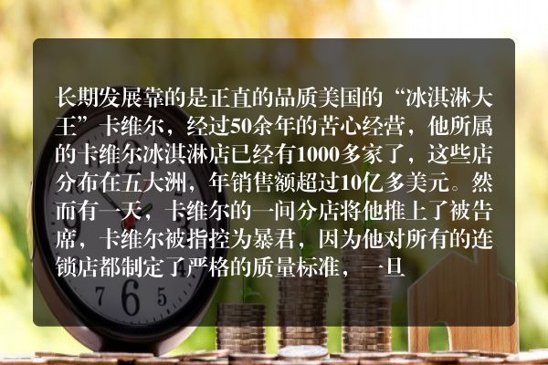 长期发展靠的是正直的品质