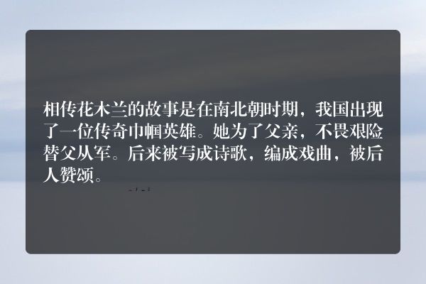 花木兰人物历史讲解？