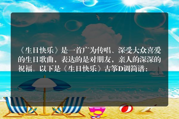 生日快乐的古筝曲谱？