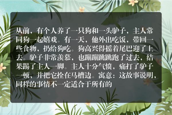 【驴子与狗】的寓言故事