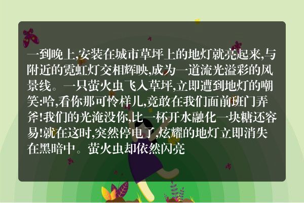 地灯和萤火虫的寓言故事