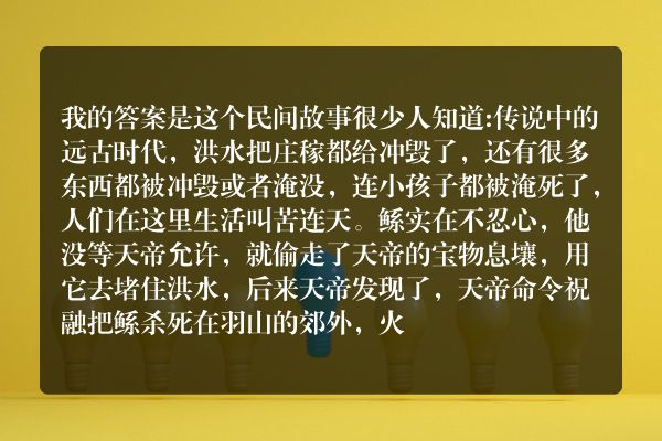 很少人知道的民间故事？