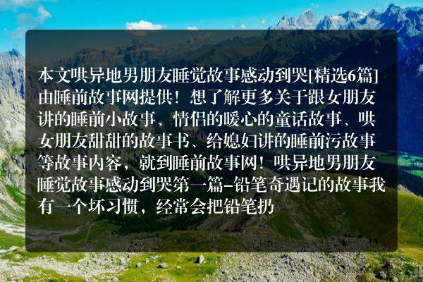 6个哄异地男朋友睡觉故事感动到哭