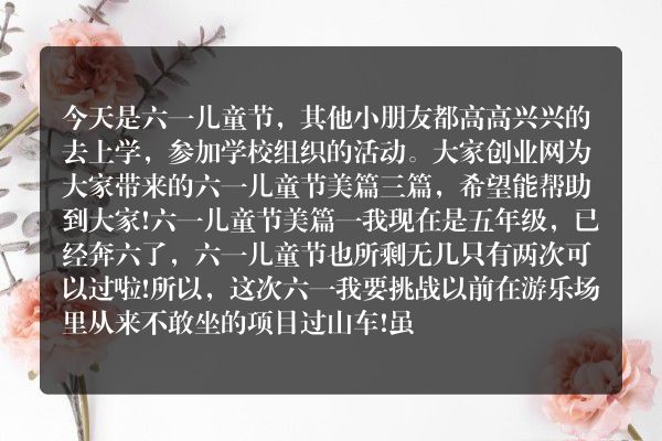 六一儿童节美篇三篇