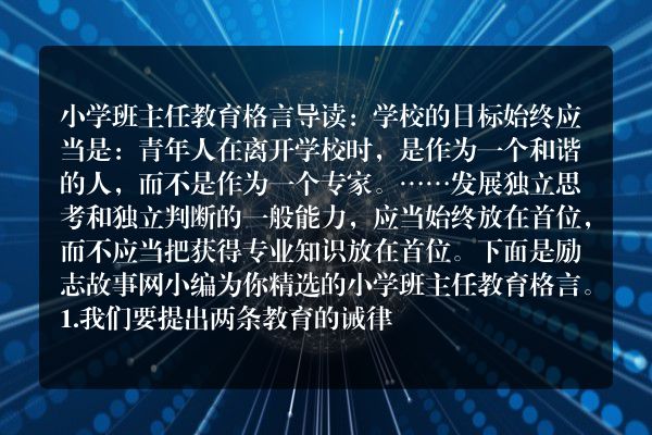 小学班主任教育格言