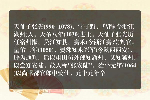 天仙子张先