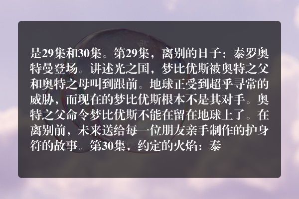 梦比优斯奥特曼中泰罗奥特曼出现的是多少集？