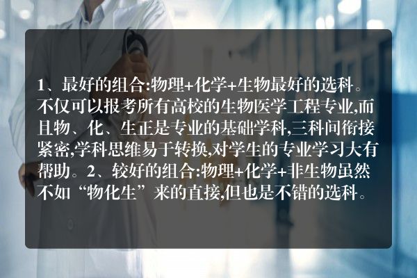 新高考学生物医学工程选哪些科(新高考学生物医学工程选什么科)
