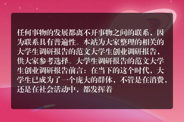 大学生调研报告的范文 大学生创业调研报告
