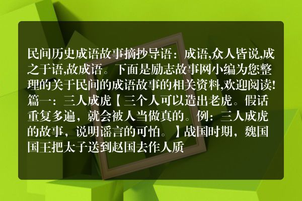 民间历史成语故事摘抄