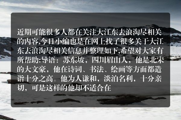 大江东去浪淘尽(大江东去最好的书法作品)