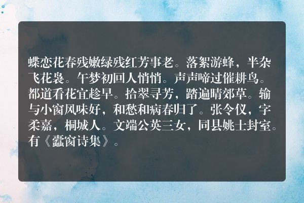 蝶恋花 春残