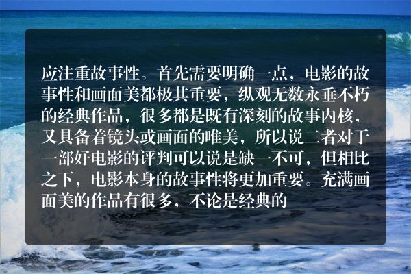 你觉得电影应该注重故事性还是注重画面美？为什么？