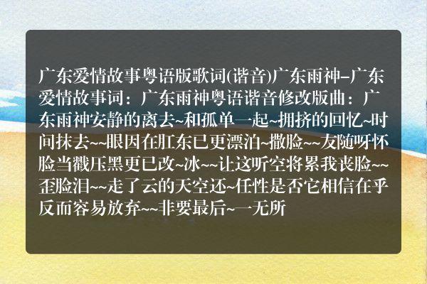 广东爱情故事歌词谐音完整版？