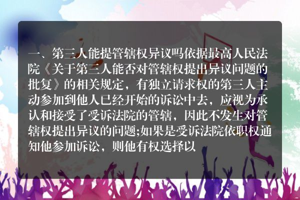 第三人能提管辖权异议吗