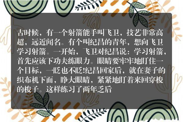 中国经典寓言故事：《纪昌学射》