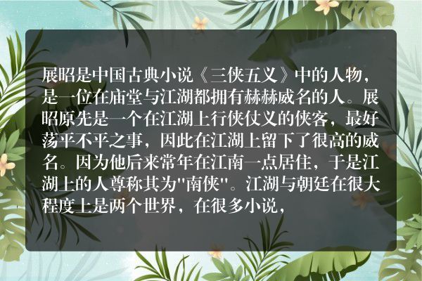 御猫展昭为什么会追随包拯？历史上到底有没有“展昭”这个人