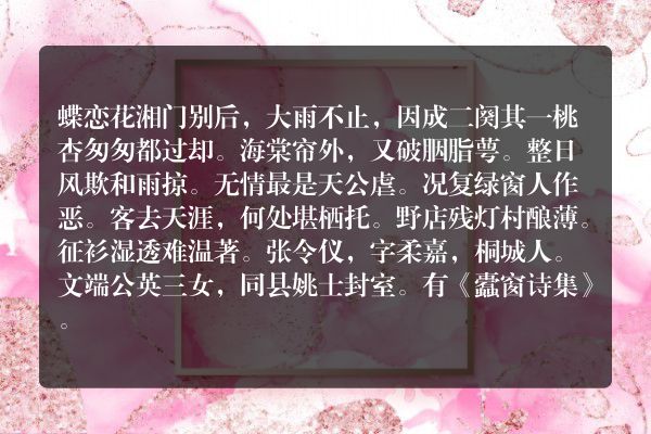 蝶恋花 湘门别后，大雨不止，因成二阕 其一