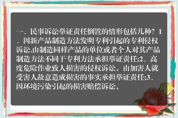 民事诉讼举证责任倒置的情形包括几种？