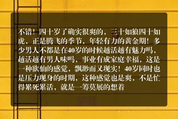 听说四十岁会很爽，有人可以来说下有多爽吗？