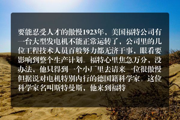 要能忍受人才的傲慢