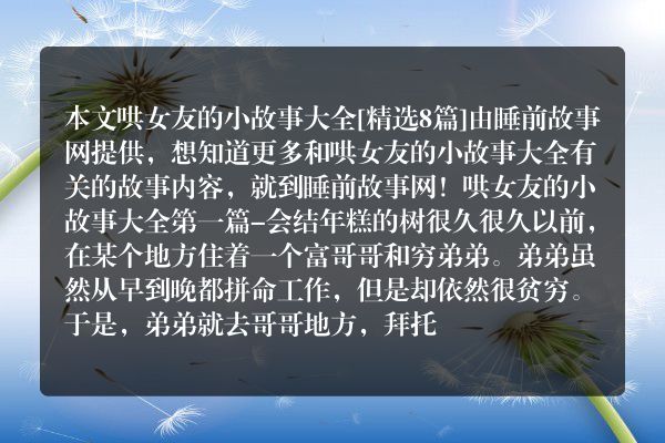 哄女友的小故事大全8篇