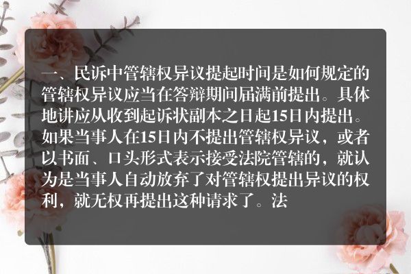 民诉中管辖权异议提起时间是如何规定的