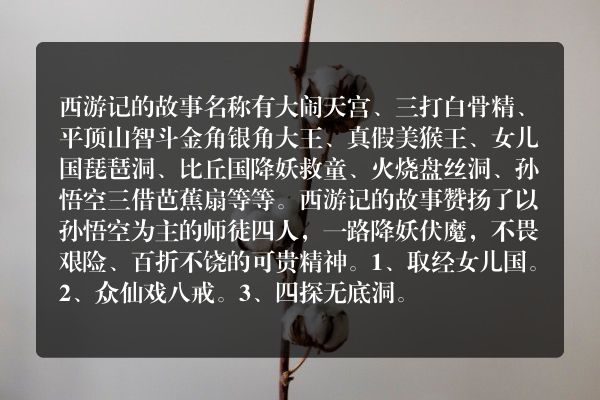 西游记有哪些故事名称？