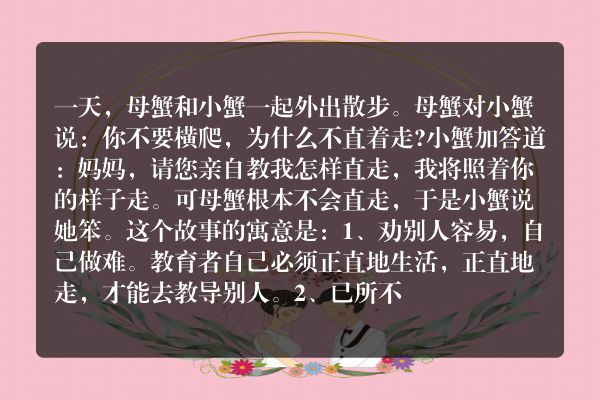 《母蟹和小蟹》的寓言故事