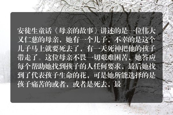 安徒生母亲的故事阅读理解？