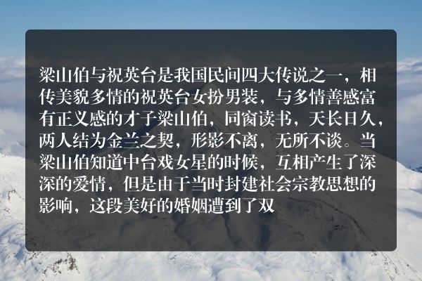 梁祝传说50字？