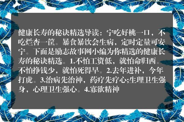 健康长寿的秘诀精选