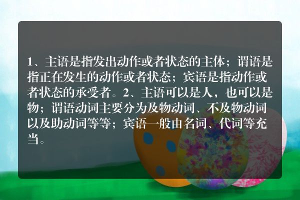 英语中的主语谓语宾语的意思(英语中的主语谓语宾语是什么意思)