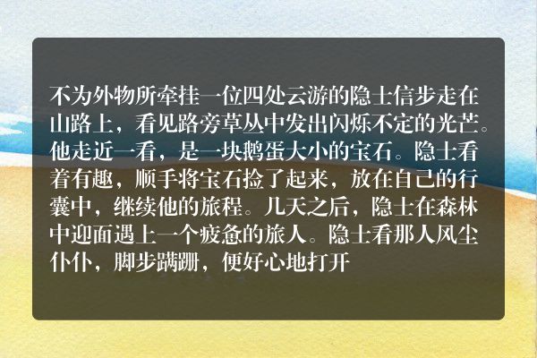不为外物所牵挂