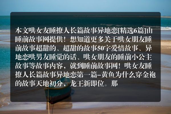 6个哄女友睡撩人长篇故事异地恋