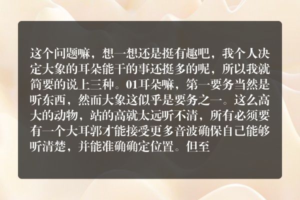 大象的耳朵用来干什么？
