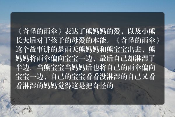 奇怪的雨伞想要表达的是什么？