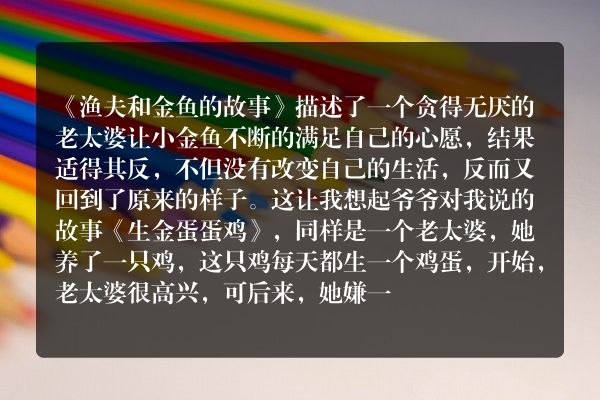 伊索寓言渔夫和小鱼的读后感？