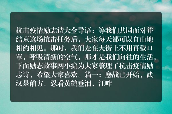 抗击疫情励志诗大全