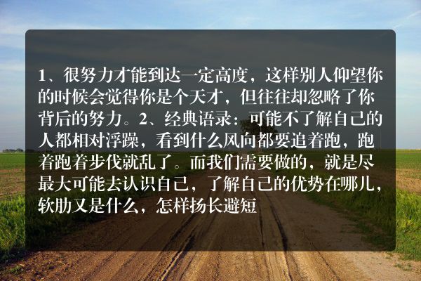 你必须很努力才能看起来毫不费力是什么意思(你必须很努力才能看起来毫不费力的意思)
