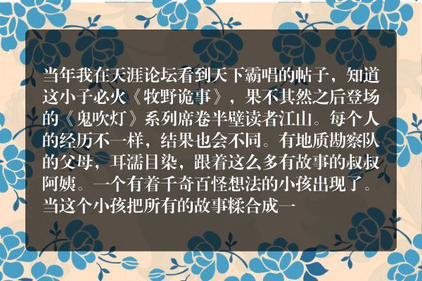 天下霸唱为什么这么厉害，二十几岁就写了那么多的作品？