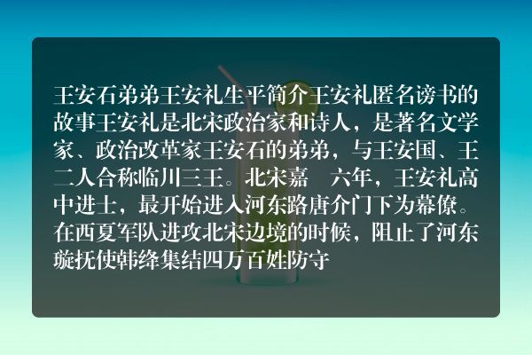王安石弟弟王安礼生平简介 王安礼匿名谤书的故事