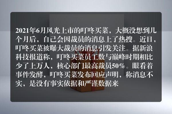 叮咚买菜大裁一线配送员？ 股价六个交易日暴跌六成？