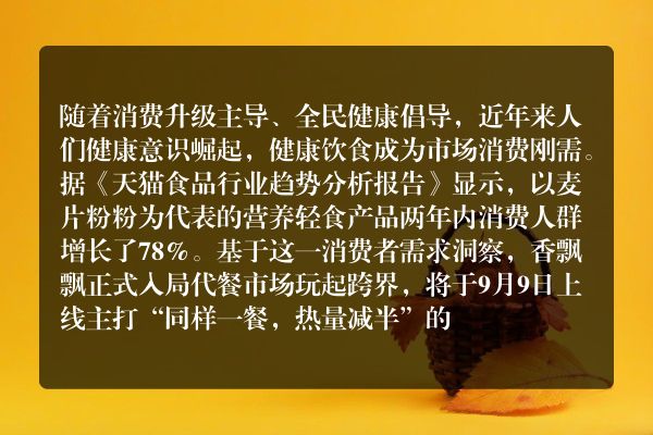 香飘飘正式入局代餐市场，自带奶茶基因的奶昔新品即将上线
