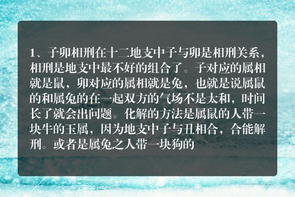 生肖相刑的危害(生肖相刑有什么危害)