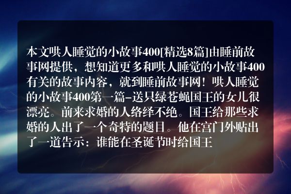 哄人睡觉的小故事4008篇