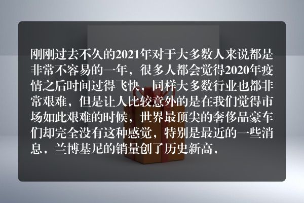 兰博基尼销量创新高，劳斯莱斯破百年纪录，豪车为啥更好卖了？