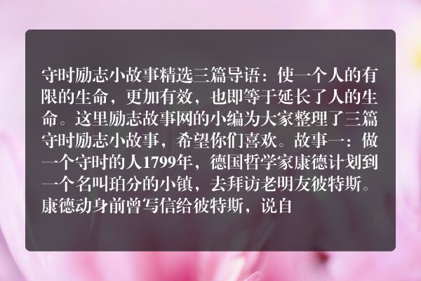 守时励志小故事精选三篇