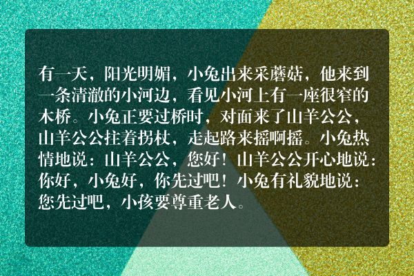 山羊和小兔子编一个童话故事100字左右？
