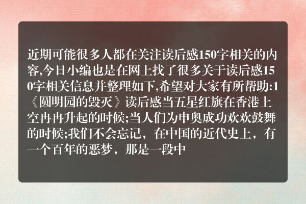 读后感150字(十篇读书笔记150字)
